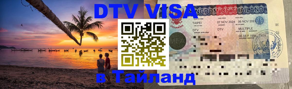 ДТВ виза в Таиланд 