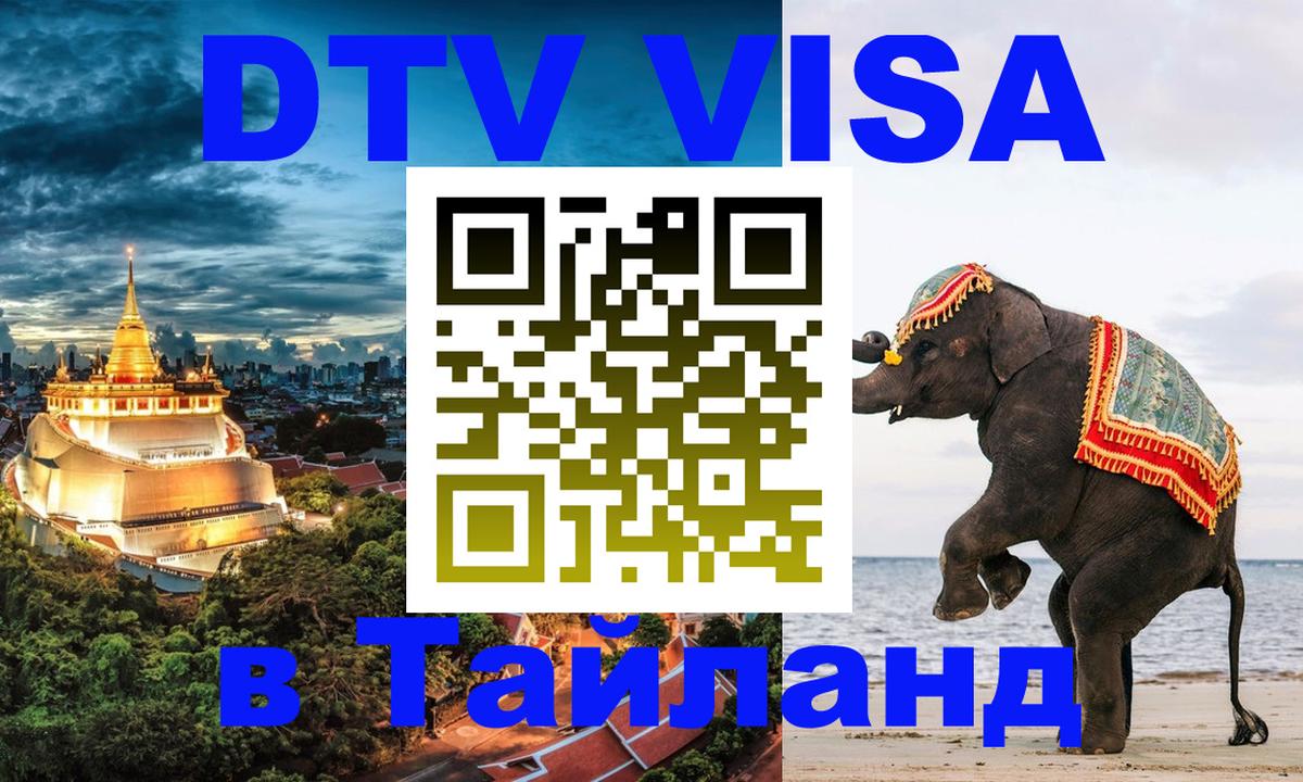 DTV Visa Thailand — прайс и условия, виза без дополнительных документов - 06.10.2025 